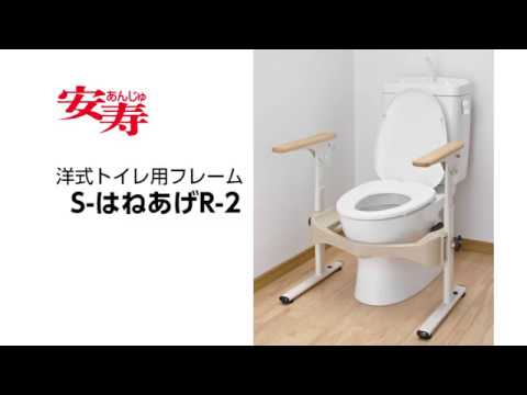 安寿】洋式トイレ用フレーム SはねあげR2《製品紹介》 - YouTube