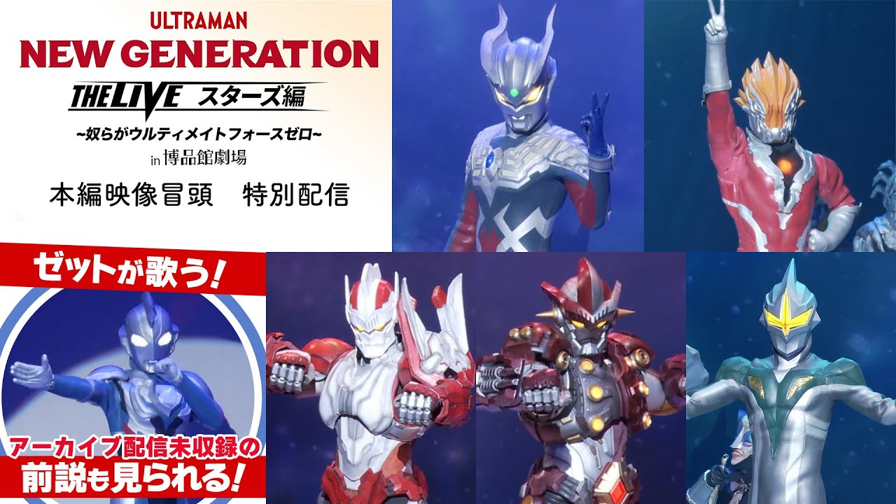 ウルトラマンゼット前説＆本編映像冒頭を特別配信！「NEW GENERATION