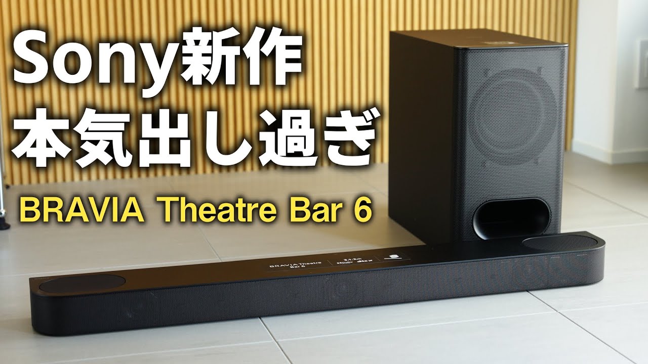 爆売れ確定】ソニーの新作サウンドバーでテレビの音が変わる！ BRAVIA