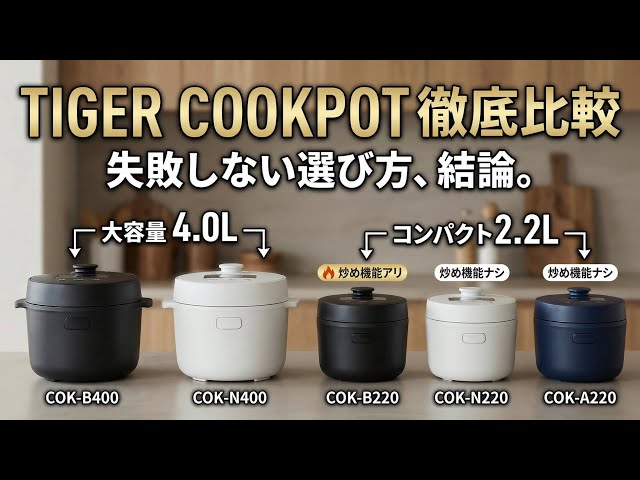 TIGER COOKPOT 電気圧力鍋おすすめ比較|仕上がり・自動・多機能