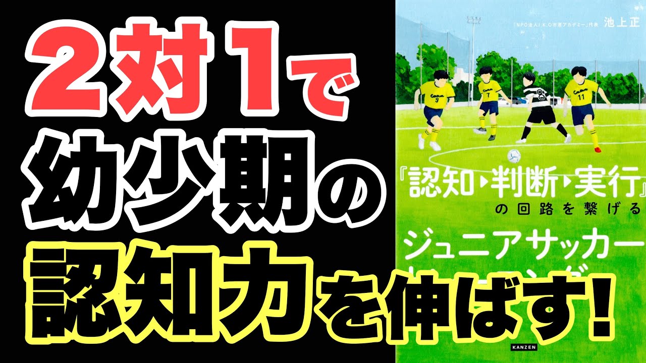 認知→判断→実行」の回路を繋げる ジュニアサッカートレーニング