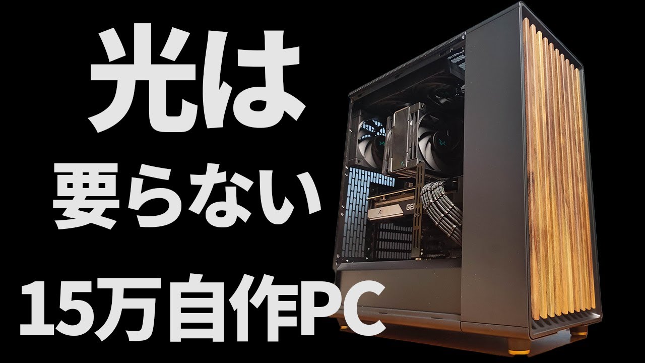 自作PC】15万円で作成する、northを使った自作PC作成動画。落ち着いた