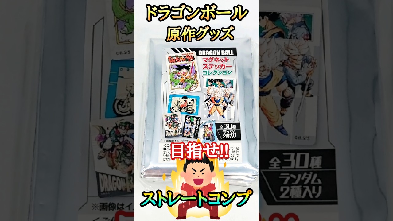 神イラスト!!ドラゴンボールマグネットステッカーコレクション開封して