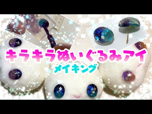 メイキング】キラキラぬいぐるみアイ - YouTube