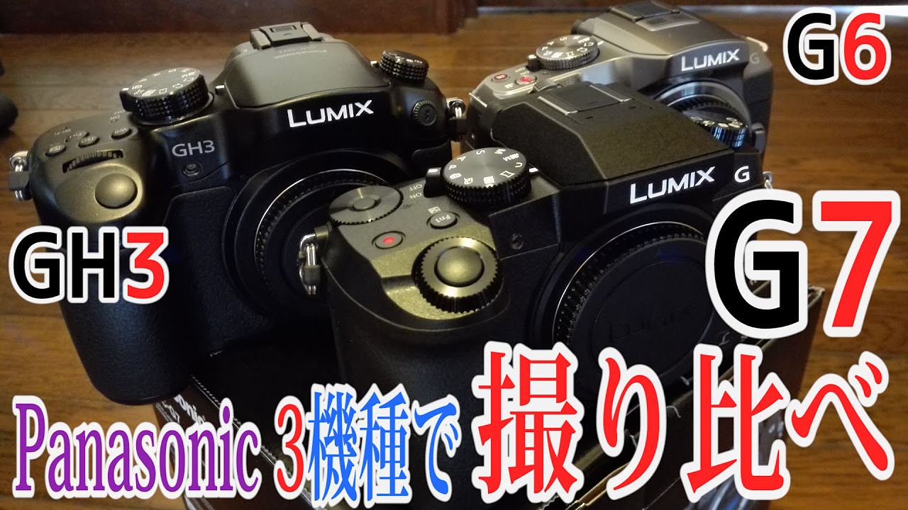 DMC-G7】Panasonic【3機種】で【撮り比べ】したらこうなった！！ - YouTube