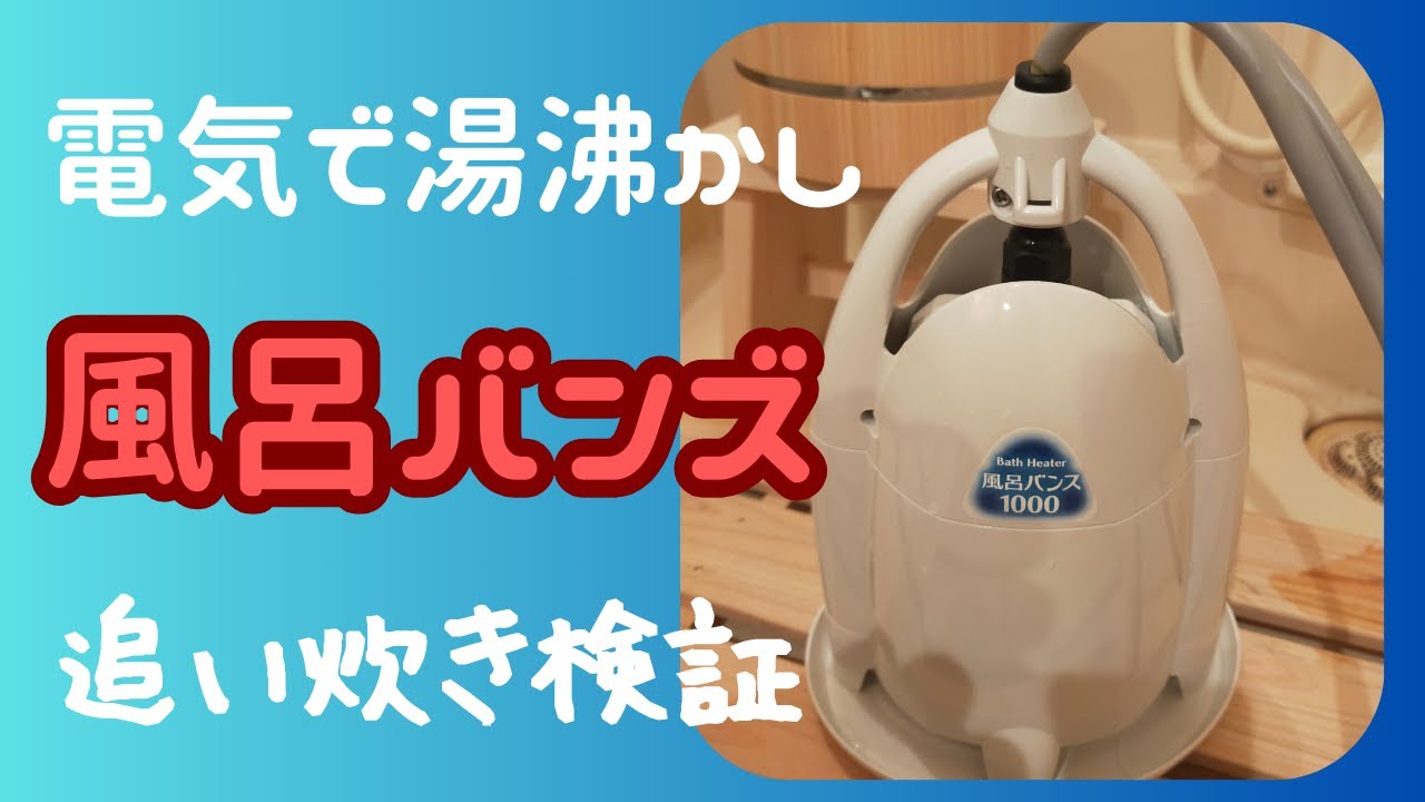 シニアの暮らし】追い焚きNG風呂の救世主 風呂パンズ - YouTube