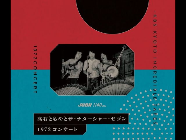 高石ともやとザ・ナターシャー・セブン／1972 コンサート - YouTube