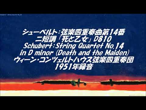 シューベルト：弦楽四重奏曲第14番「死と乙女」ニ短調 D810 Schubert