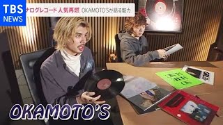 アナログレコード”人気再燃 OKAMOTO'Sが語る魅力 - YouTube