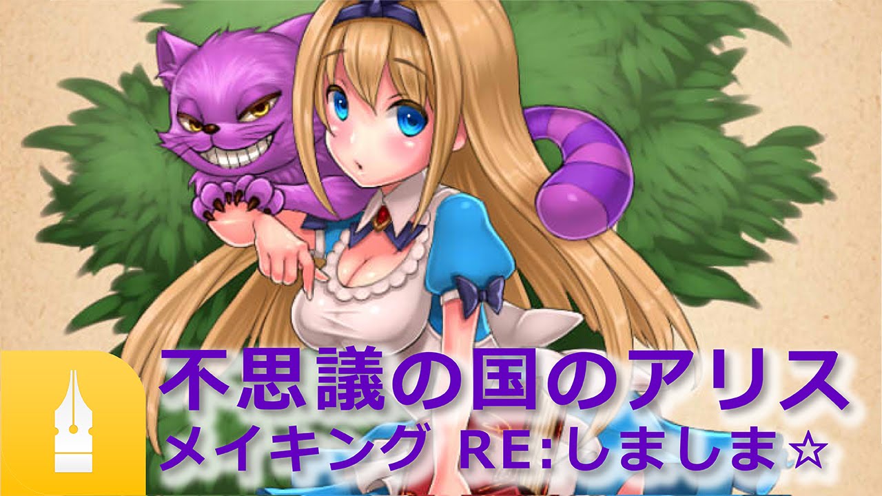 不思議の国のアリスのデジ絵イラストメイキング！｜マンガ・イラストの