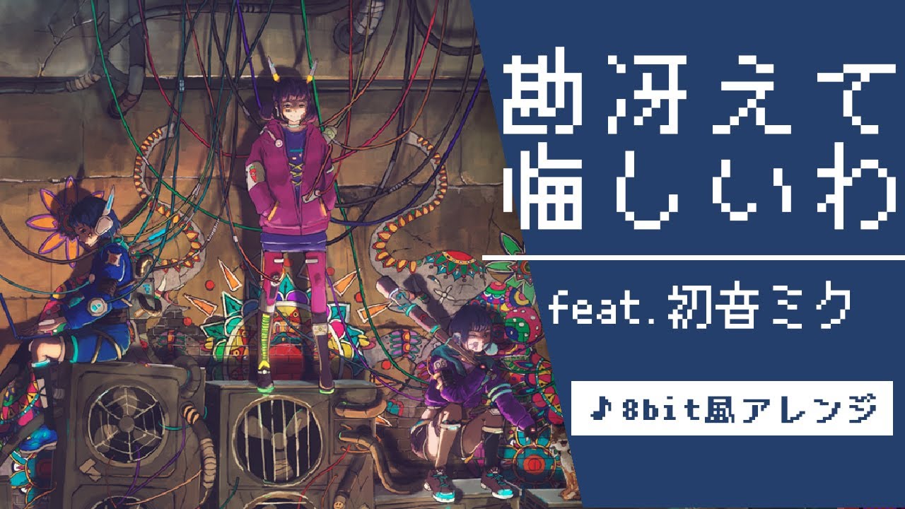 初音ミク】勘冴えて悔しいわ / ずっと真夜中でいいのに 。(8bit