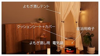 よもぎ蒸し (座浴) 導入セット (角型 背もたれ無し 座浴用 椅子 +