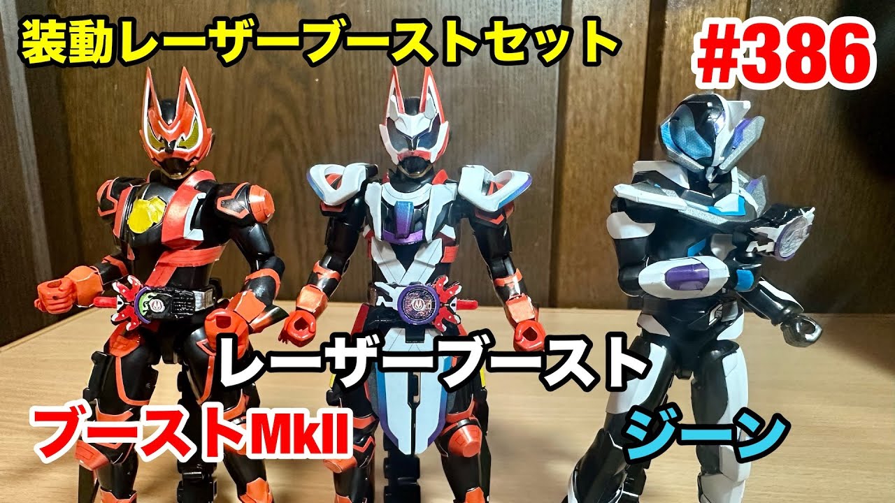 386:装動仮面ライダーギーツ・レーザーブーストセット - YouTube