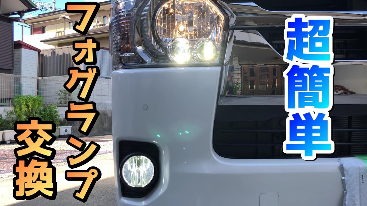 6型ハイエース】純正フォグランプをLEDに交換してみた！【DIY Amazon