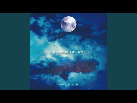 ボーカル竹中サイン入り】「夜空に舞う鷹のように/秋桜」Novelbright