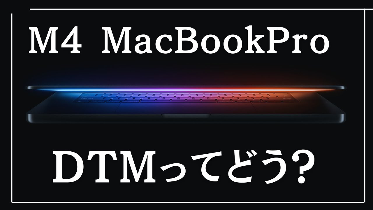 レビュー】M4 Macbook ProでのDTMってどう？ - YouTube