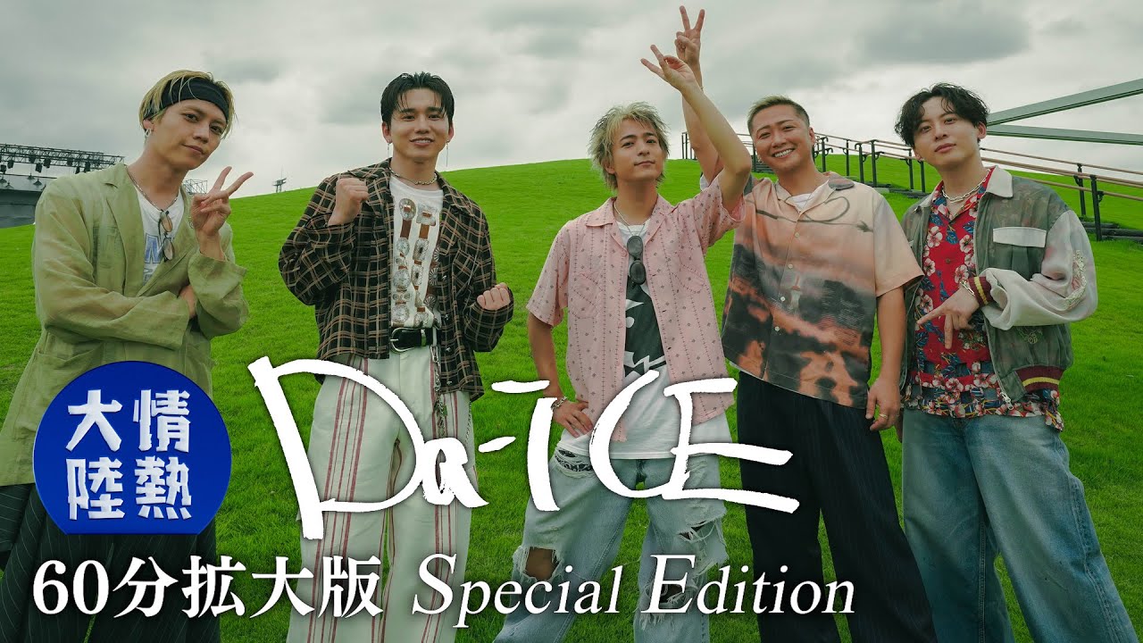 Da-iCE /「情熱大陸」60分拡大版 Special Edition - YouTube