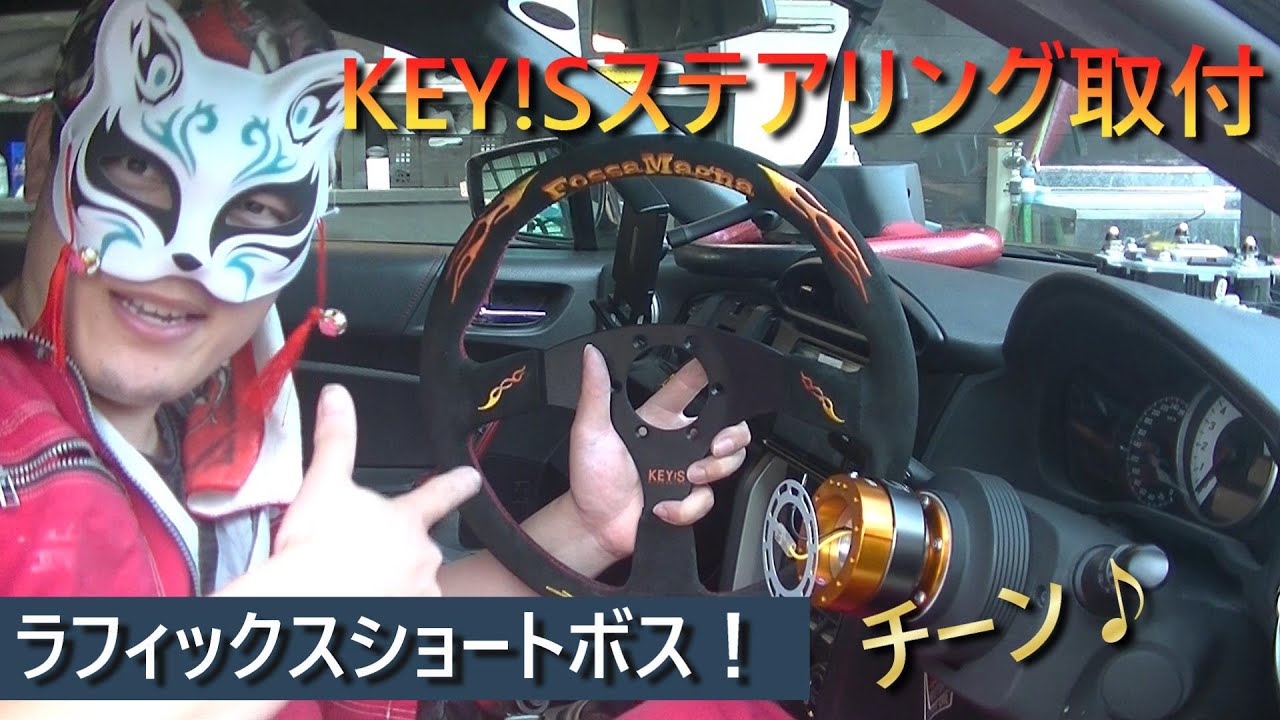 ZN6 86】純正からKEY!Sへ交換からの！チーンっが最高に気持ちいい