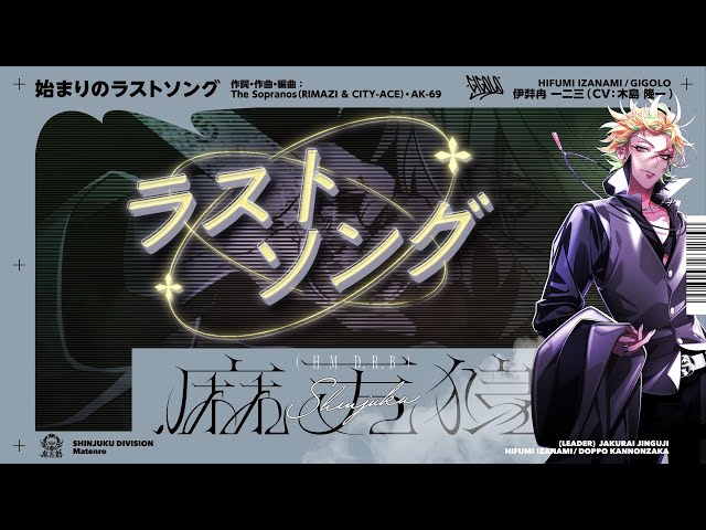 ヒプノシスマイク 伊弉冉 一二三「始まりのラストソング」Trailer