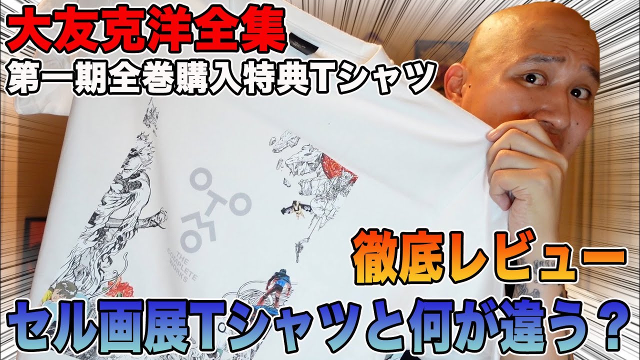 大友克洋全集】第1期の全巻購入特典Tシャツが色々言われまくってる件