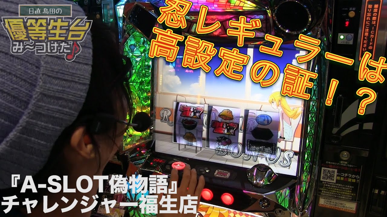 パチスロ−A-SLOT偽物語】日直島田の優等生台み〜つけた♪《新台最速