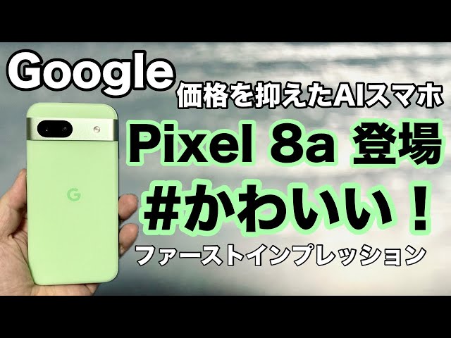 Google】人気のPixel aシリーズにPixel 8aが登場！前作から