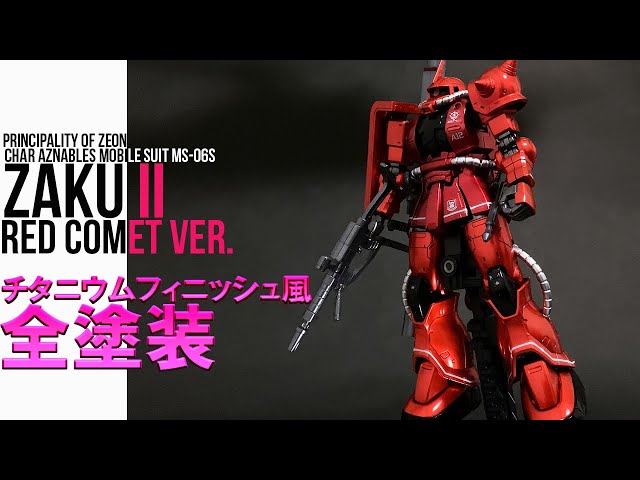 ガンプラ全塗装】HG シャア専用ザクをチタニウム風キャンディ塗装