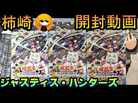 柿崎】ジャスティス・ハンターズを開封する【遊戯王OCG】 - YouTube