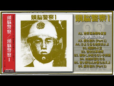 頭脳警察 – 頭脳警察1 | Releases | Discogs