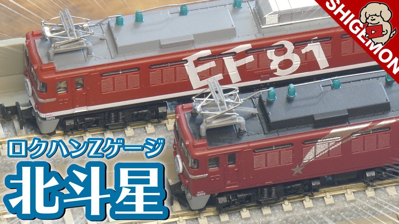 Full train set!] Rokuhan Z gauge Hokutosei series unboxing review