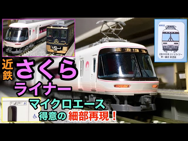 Nゲージ) MicroAce さくらライナー 近鉄 鉄道模型開封 - YouTube