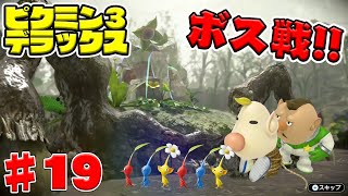 Pikmin 3 Deluxe #19] Pikmin in dire straits against a gigantic
