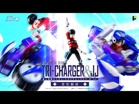 POSE+ メタルシリーズ 赤い光弾ジリオン トライチャージャー＆JJ 変形