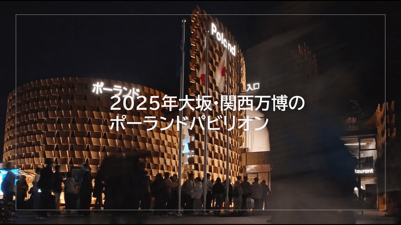 2025年大阪・関西万博のポーランドパビリオン - YouTube