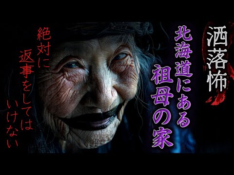 2ch/洒落怖】北海道にある祖母の家【ナナフシギ】 - YouTube