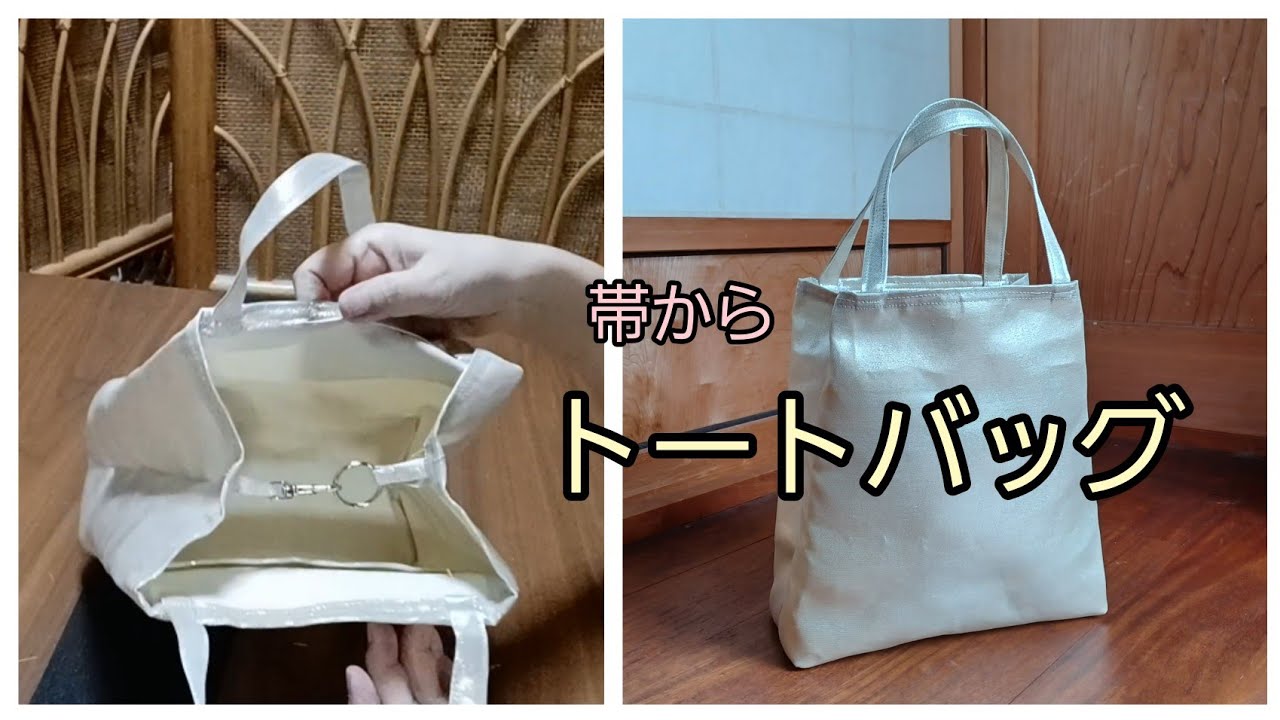 KIMONO DIY 帯リメイク トートバッグ サブバック 作り方 - YouTube