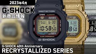 G-SHOCK】2023年4月 新商品情報 Gショック 40TH ANNIVERSARY MODEL
