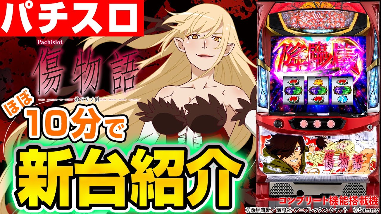 パチスロ傷物語 -始マリノ刻-の解析攻略まとめ