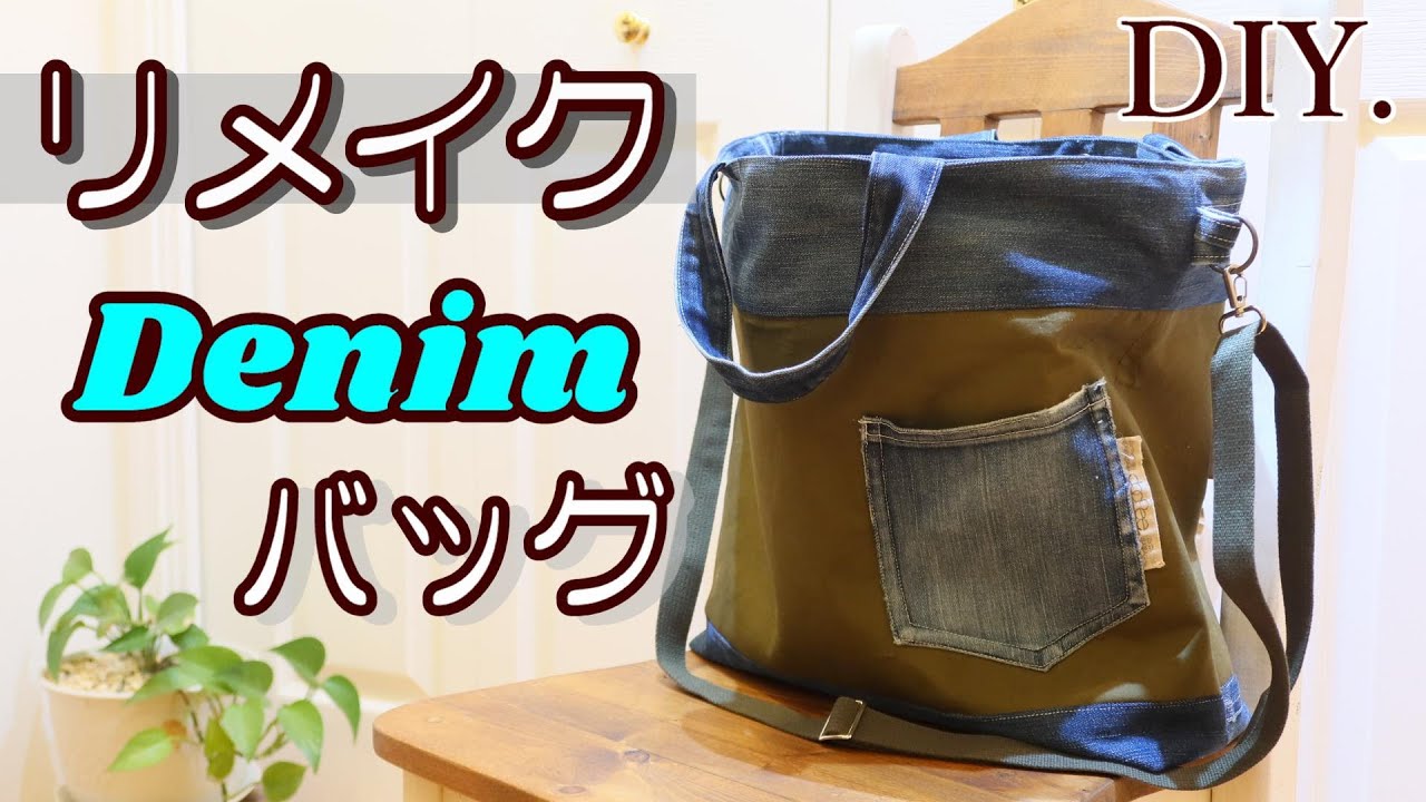 デニムリメイク・ショルダーバッグ】-Denim remake shoulder bag-DIY