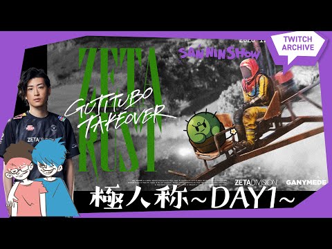 ZETA RUST:DAY1】イベントの始まりじゃー！！【TEAM:E 極人称】w