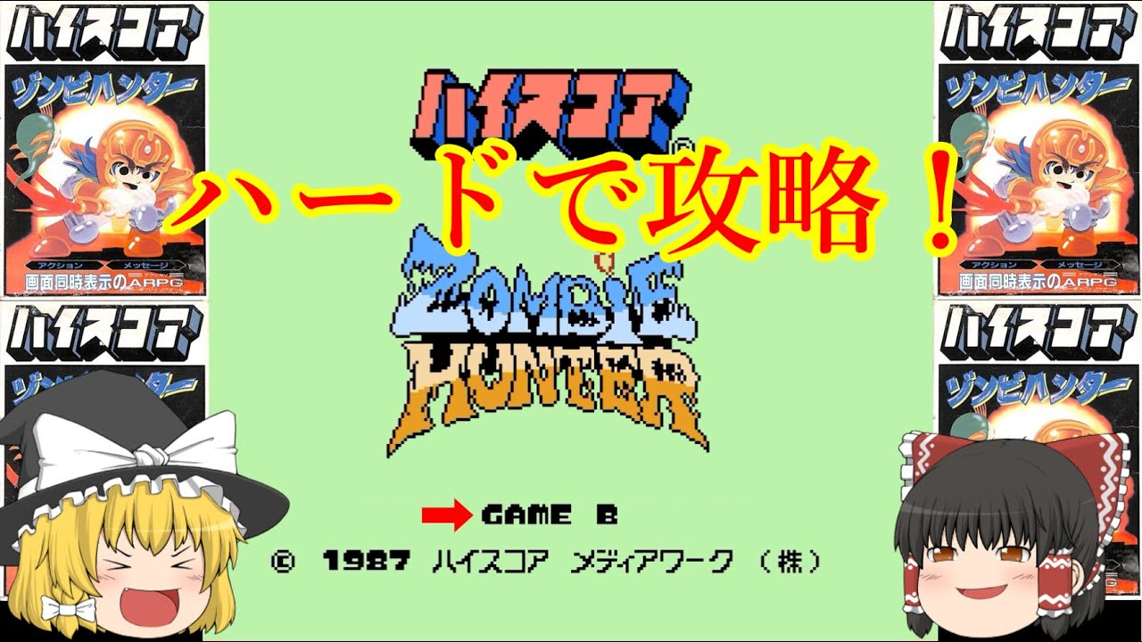 Slow commentary] Complete the Famicom version of Zombie Hunter on