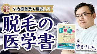 よくわかる医療脱毛」の教科書を執筆 - YouTube