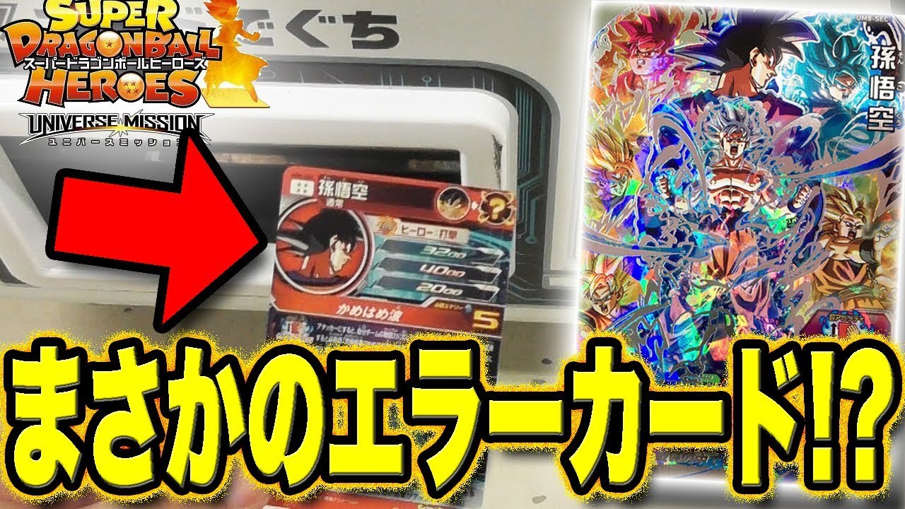 SDBH】UM8弾SEC孫悟空を排出したらまさかのエラーカードだった