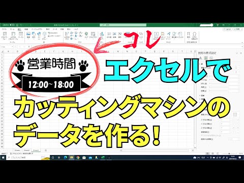エクセルでカッティングマシン【シルエットカメオ】のカッティング画像