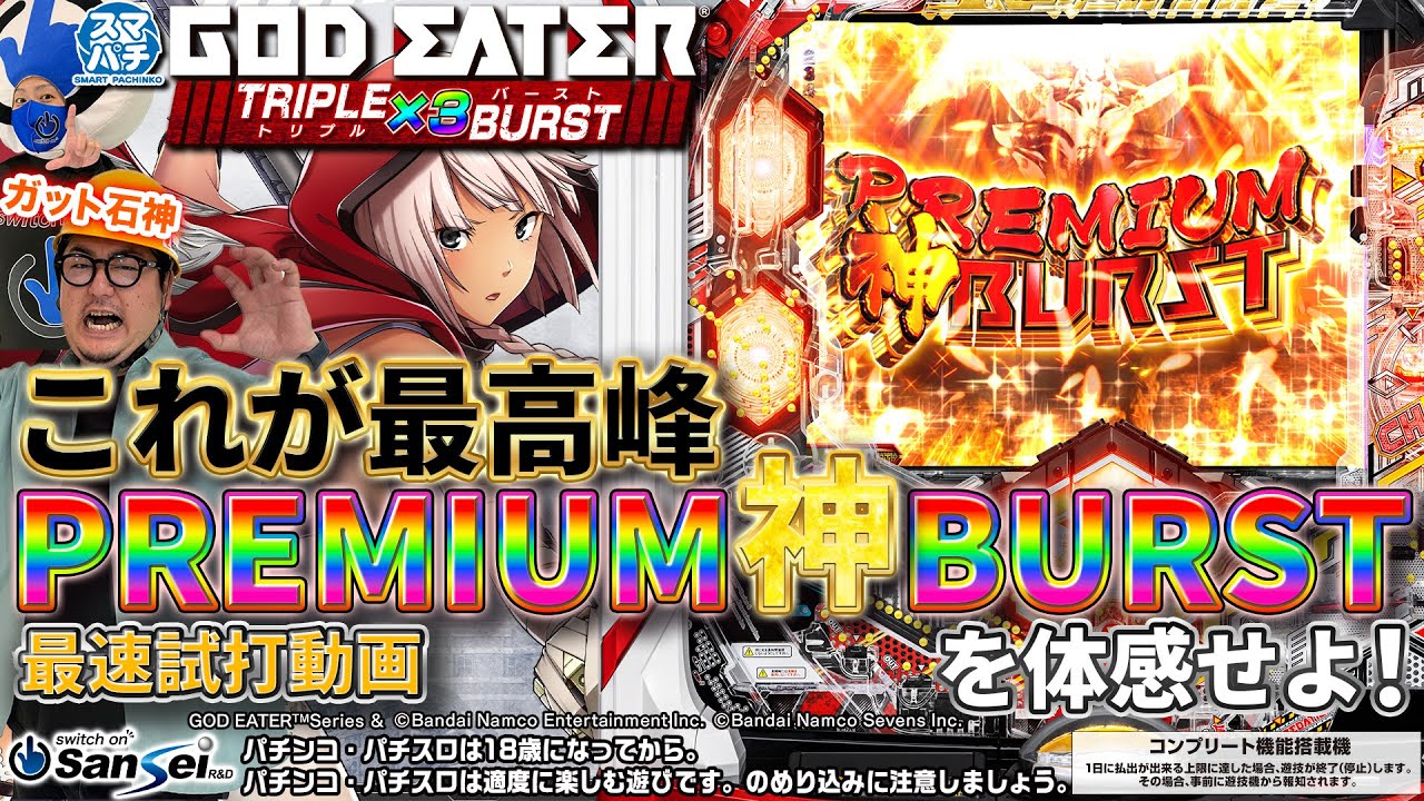 スマパチ eゴッドイーターTRIPLE BURST（ラッキートリガー搭載