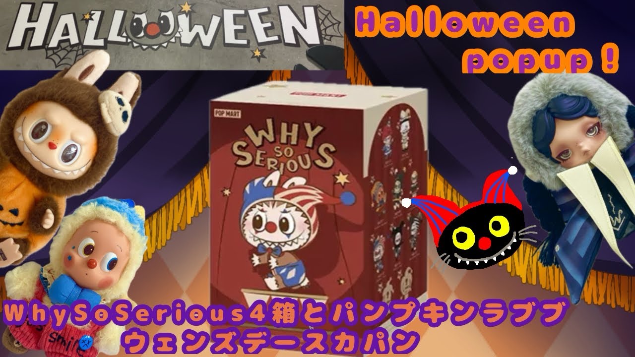 POPMART] Halloween Pop-Up! 4 boxes of WHY SO SERIOUS, Pumpkin