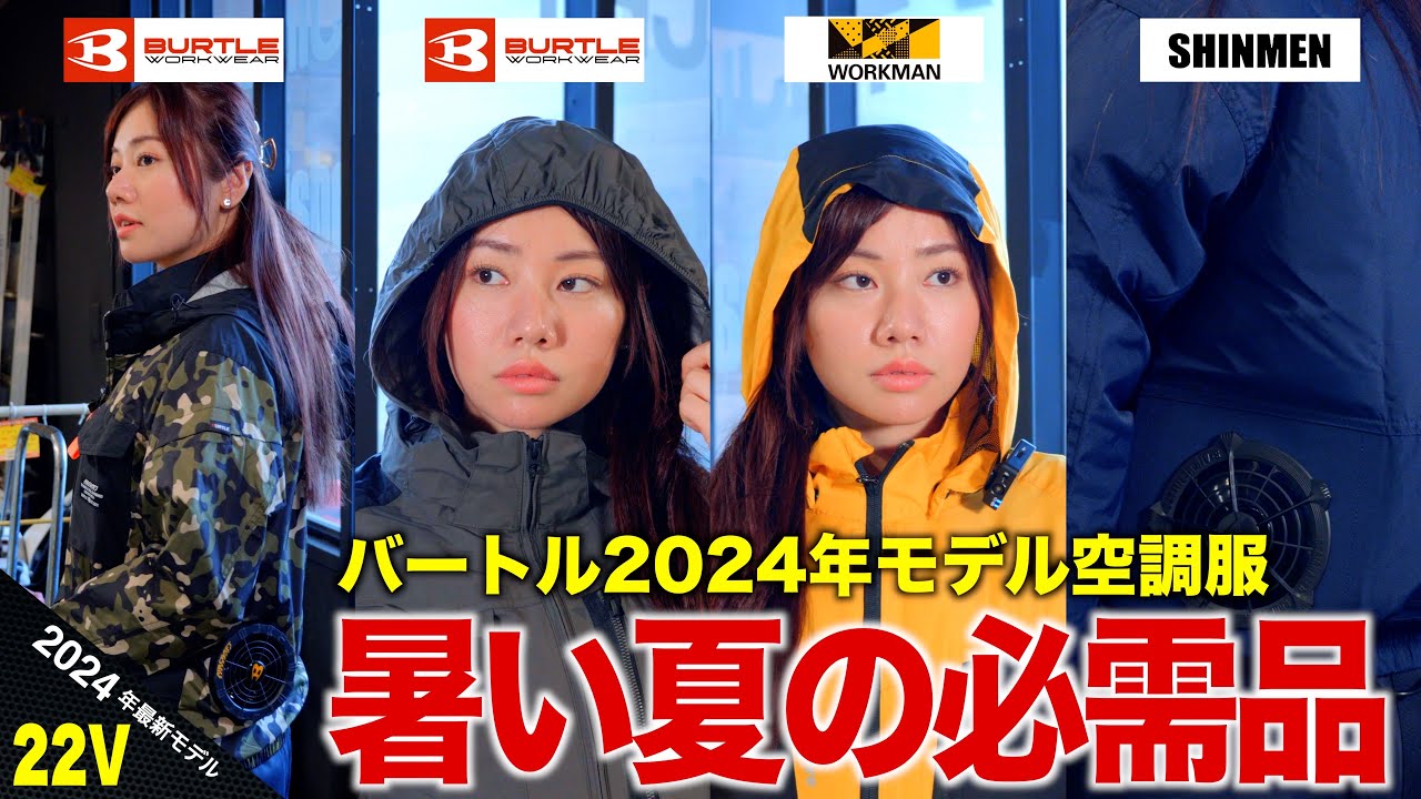 空調服】バートル2024年モデル 買い替える必要はあるのか⁉ もっと