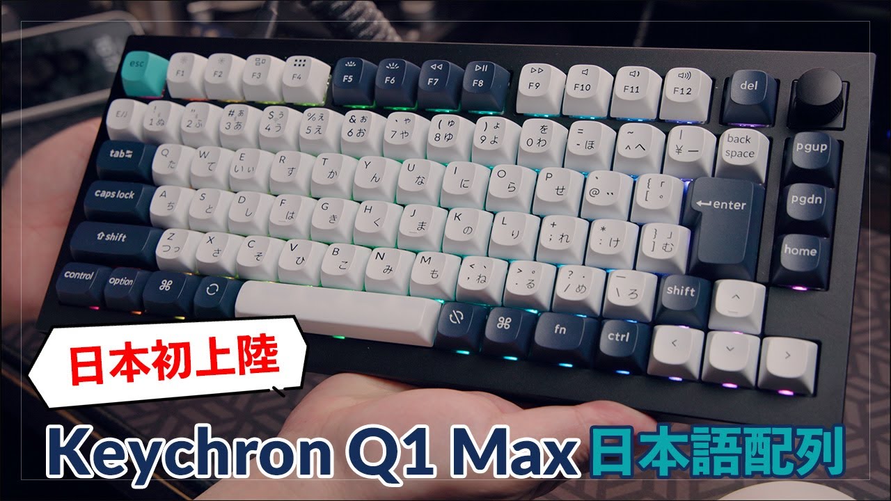 Keychron Q1 Max QMK/VIA JIS バナナ軸 買ってみた · RakuBlog