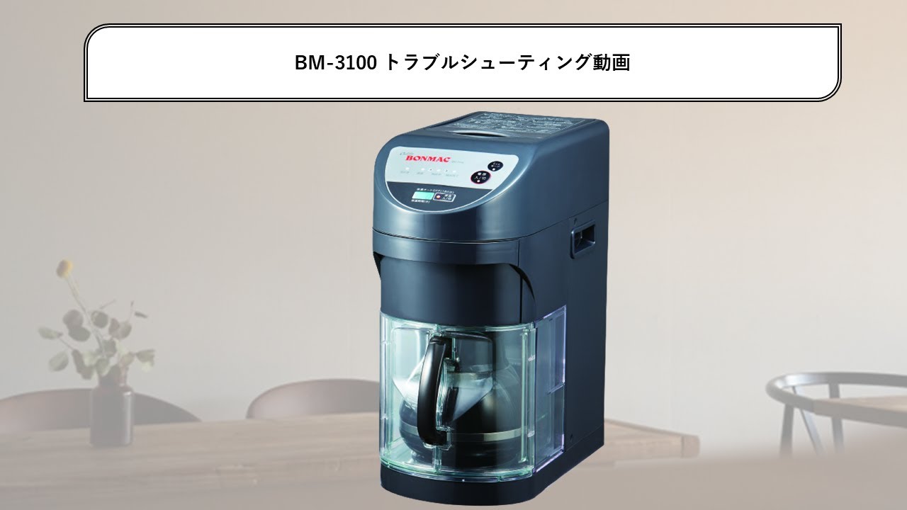 BONMAC 温風保温式システム デカンタブルーワー BM-3100 カルド