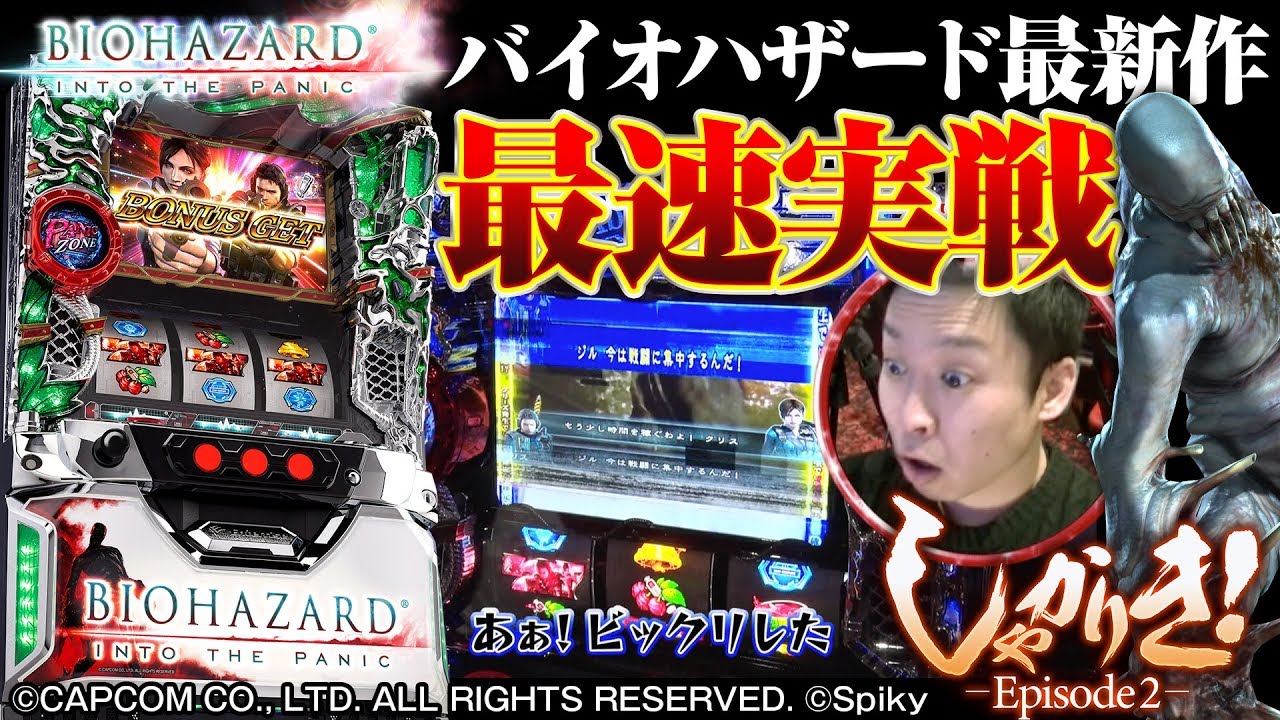 新台】バイオハザード イントゥザパニック1万円で勝負スロット